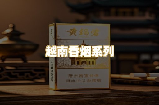 越南香烟系列